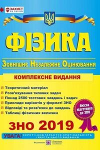 ЗНО Физика 11 класс С. И. Остапьюк , Н. И. Струж, В.М. Мацюк 2019 ВНО комплексное издание